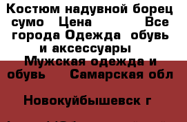 Костюм надувной борец сумо › Цена ­ 1 999 - Все города Одежда, обувь и аксессуары » Мужская одежда и обувь   . Самарская обл.,Новокуйбышевск г.